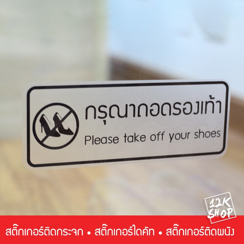 สติ๊กเกอร์ข้อความ กรุณาถอดรองเท้า เป็นสติ๊กเกอร์ pvc ใช้ติดผนัง หรือกระจกเพื่อความสวยงาม - Image 6