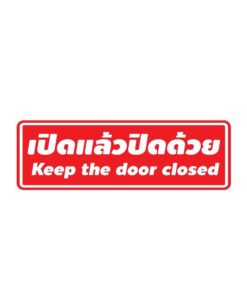 Alternative view of สติ๊กเกอร์ข้อความ "เปิดแล้วปิดด้วย" พร้อมข้อความภาษาอังกฤษ "Keep the door closed"