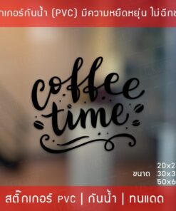 Alternative view of สัญลักษณ์ไอคอนร้านกาแฟ  “Coffee Time” สติ๊กเกอร์ ติด ร้าน กาแฟเป็นสติ๊กเกอร์ pvc โดนน้ำได้