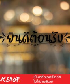 สติ๊กเกอร์ผนัง ข้อความ ยินดีต้อนรับ ขนาด 40×7 เซนติเมตร หรือกระจกเพื่อความสวยงาม สติ๊กเกอร์ติดผนัง ยินดีต้อนรับ - Image 4