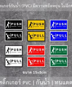 Alternative view of ป้ายผลักดึง PULL PUSH เป็นสติ๊กเกอร์ได้ทั้ง 2 ชิ้น ทั้งดึง และ ผลัก รหัส PPNO10