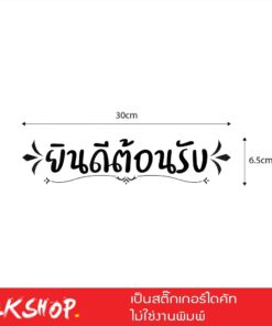 สติ๊กเกอร์ผนัง ข้อความ ยินดีต้อนรับ ขนาด 40×7 เซนติเมตร หรือกระจกเพื่อความสวยงาม สติ๊กเกอร์ติดผนัง ยินดีต้อนรับ - Image 6