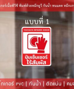 สติกเกอร์ป้าย "ปุ่มเซ็นเซอร์ไร้สัมผัส" งานพิมพ์หมึกยูวี สวยคมชัด ใช้งานได้นาน ทนแดดทนฝน - Image 3