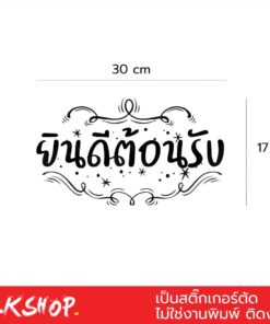 สติ๊กเกอร์คิดผนังข้อความ "ยินดีต้อนรับ" ขนาด 30x17เซนติเมตร เป็นสติ๊กเกอร์ pvc ใช้ติดผนัง หรือกระจกเพื่อความสวยงาม - Image 3