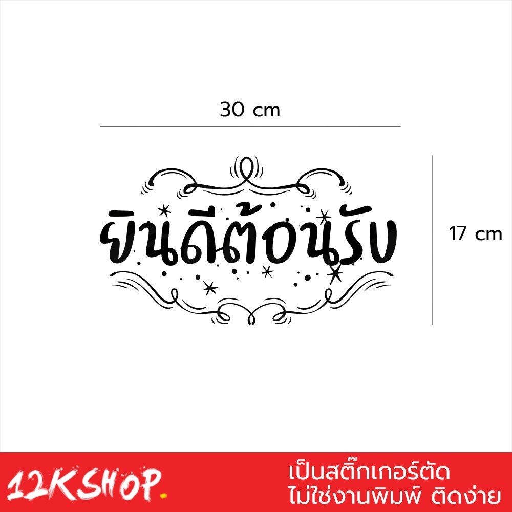 สติ๊กเกอร์คิดผนังข้อความ "ยินดีต้อนรับ" ขนาด 30x17เซนติเมตร เป็นสติ๊กเกอร์ pvc ใช้ติดผนัง หรือกระจกเพื่อความสวยงาม - Image 3