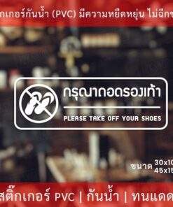 สติกเกอร์กรุณาถอดรองเท้า please take off your shoes ป้ายกรุณาถอดรองเท้า เป็นสติกเกอร์ไดคัทพื้นใส - Image 4