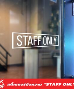 สติ๊กเกอร์ข้อความ "STAFF ONLY" ขนาด 20x7 cm สีขาว เฉพาะพนักงานภาษาอังกฤษ