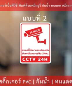 สติกเกอร์กล้องวงจรปิด 24ชม. ป้ายเตือนมีกล้องวงจรปิด เป็นสติกเกอร์พีวีซี พิมพ์ด้วยหมึกยูวีกันน้ำ หมึกพิมพ์เกรด A - Image 5