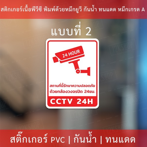 สติกเกอร์กล้องวงจรปิด 24ชม. ป้ายเตือนมีกล้องวงจรปิด เป็นสติกเกอร์พีวีซี พิมพ์ด้วยหมึกยูวีกันน้ำ หมึกพิมพ์เกรด A - Image 5
