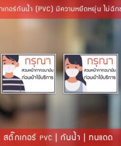 สติ๊กเกอร์ "กรุณาสวมหน้ากากอนามัย ก่อนเข้าใช้บริการ" เป็นสติ๊กเกอร์ pvc พิมพ์ด้วยหมึกคุณภาพดี ขนาด 20x28cm