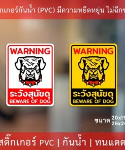 ป้ายระวังสุนัขดุ เป็นสติกเกอร์กันน้ำทนแดด ทนฝน สติกเกอร์ระวังสุนัขดุ BEWARE OF DOG