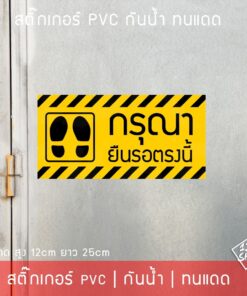 สติ๊กเกอร์pvc ป้ายข้อความ กรุณายืนรอตรงนี้ ขนาด 25x12cm ข้อความยืนรอตรงนี้ เข้าคิวที่นี่ รอตรงนี้ - Image 3