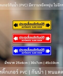 ป้าย "ประตูเลื่อนอัตโนมัติ AUTOMATIC SLIDE DOOR" เป็นงานสติ๊กเกอร์ มี 3 ขนาดเลือกได้ตอนทำการสั่งซื้อ