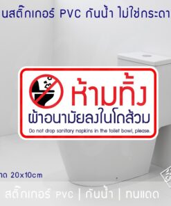 ป้ายสติ๊กเกอร์ PVC ห้ามทิ้งผ้าอนามัยลงโถส้วม 10x20 ซม. โดนแดดและโดนน้ำได้