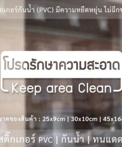 Alternative view of ป้ายโปรดรักษาความสะอาด Keep area Clean เป็นสติ๊กเกอร์ไดคัทพื้นใส