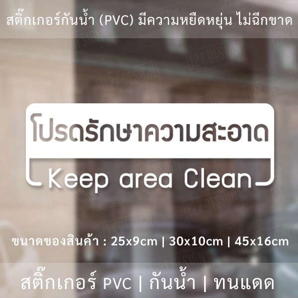 ป้ายโปรดรักษาความสะอาด Keep area Clean เป็นสติ๊กเกอร์ไดคัทพื้นใส - Image 2