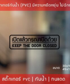 ป้ายสติ๊กเกอร์ข้อความ “เปิดแล้วปิดด้วย” พร้อมข้อความภาษาอังกฤษ “Keep the door closed” เป็นสติ๊กเกอร์ไดคัทพื้นใส ติดกระจก - Image 4