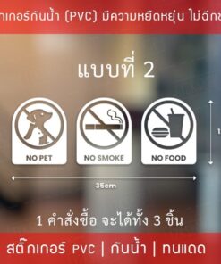 สติกเกอร์เครื่องหมาย ห้ามนำสัตว์เลี้ยง ห้ามนำอาหาร ห้ามสูบบหรี่ NO PET NO FOOD NO SMOKE 1 คำสั่งซื้อจะได้ทั้งหมด 3 ชิ้น - Image 3