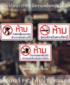สติ๊กเกอร์ห้ามนำสัตว์เลี้ยงเข้ามาภายในร้าน ห้ามสูบบุหรี่ภายในร้าน ห้ามนำอาหารและเครื่องดื่มเข้ามาภายในร้าน - Image 3