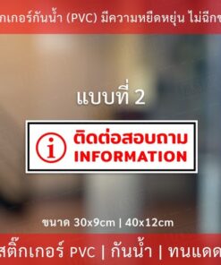 ป้ายข้อความ "ติดต่อสอบถาม  information"  เป็นสติกเกอร์งานพิมพ์หมึกยูวีมีความทนทานสูง ทนแดดทนฝน - Image 4