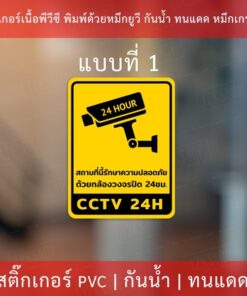 สติกเกอร์กล้องวงจรปิด 24ชม. ป้ายเตือนมีกล้องวงจรปิด เป็นสติกเกอร์พีวีซี พิมพ์ด้วยหมึกยูวีกันน้ำ หมึกพิมพ์เกรด A - Image 4