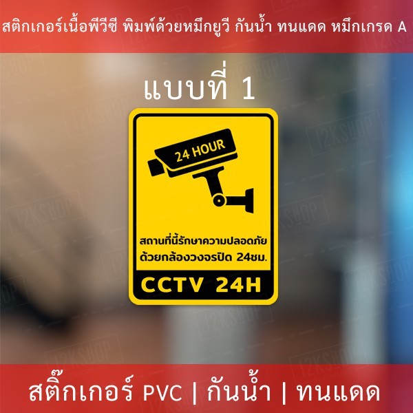 สติกเกอร์กล้องวงจรปิด 24ชม. ป้ายเตือนมีกล้องวงจรปิด เป็นสติกเกอร์พีวีซี พิมพ์ด้วยหมึกยูวีกันน้ำ หมึกพิมพ์เกรด A - Image 4