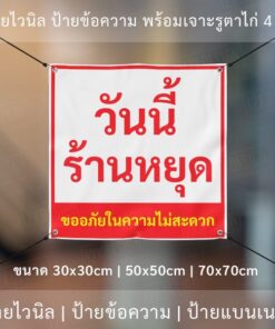 ป้ายไวนิล "วันนี้ร้านหยุด ขออภัยในความไม่สะดวก" พร้อมเจาะรูตาไก่ 4 มุม - Image 4