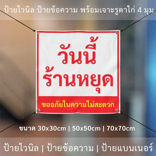 ป้ายไวนิล "วันนี้ร้านหยุด ขออภัยในความไม่สะดวก" พร้อมเจาะรูตาไก่ 4 มุม - Image 4
