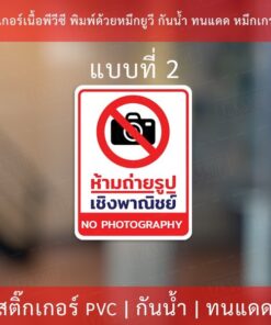 ป้ายเตือนห้ามถ่ายรูปเชิงพาณิชย์ สติกเกอร์ห้ามถ่ายรูป ป้ายห้ามถ่ายรูป สติกเกอร์ข้อความห้ามมถ่ายภาพ - Image 4