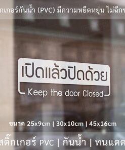 ป้ายสติ๊กเกอร์ข้อความ "เปิดแล้วปิดด้วย Keep the door closed" เป็นสติ๊กเกอร์ไดคัทพื้นใส