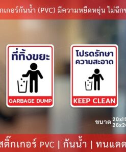 Alternative view of สติกเกอร์ "ที่ทิ้งขยะ" "โปรดรักษาความสะอาด" เป็นสติกเกอร์ กันน้ำ ทนแดด