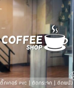 สติ๊กเกอร์ตกแต่งร้านกาแฟ เป็นสติ๊กเกอร์ pvc โดนน้ำได้ มี 3 ขนาด เลือกได้ตอนทำการสั่งซื้อ