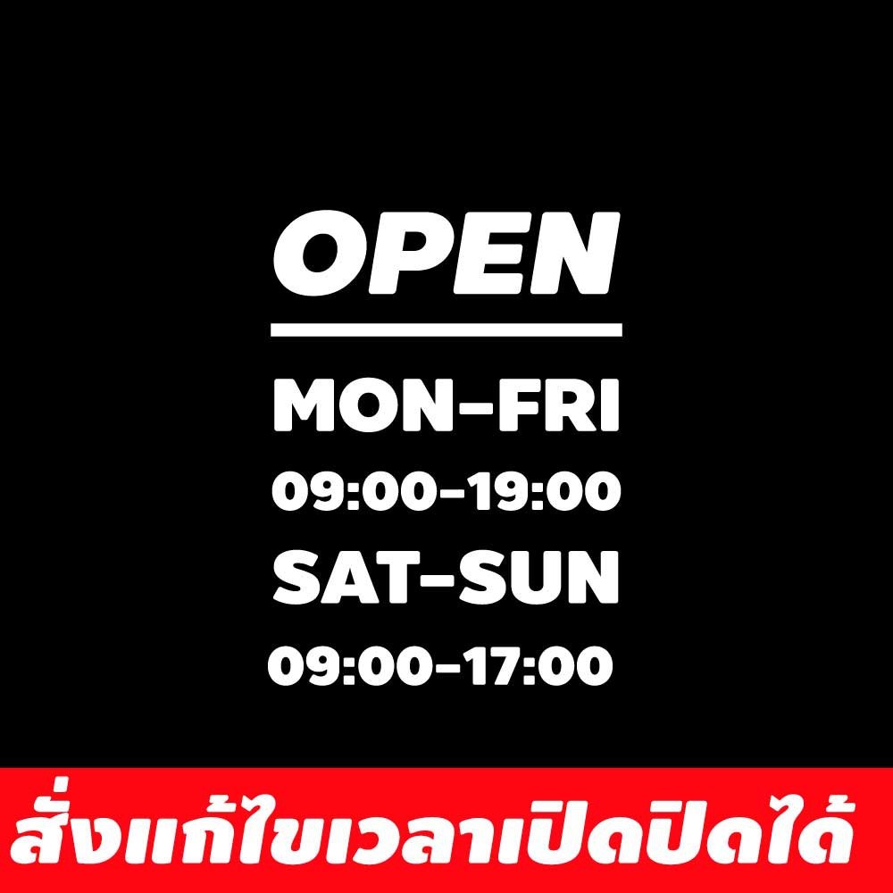 สติ๊กเกอร์ไวนิล เวลาเปิดปิดร้านค้า ขนาด 20x27 cm สามารถแจ้งติดต่อแก้ไขเวลาได้ที่ช่องแชท ป้ายเปิดปิด เวลาเปิดร้าน ปิดร้าน - Image 2