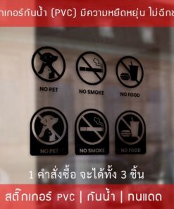 สติกเกอร์เครื่องหมาย ห้ามนำสัตว์เลี้ยง ห้ามนำอาหาร ห้ามสูบบหรี่ NO PET NO FOOD NO SMOKE 1 คำสั่งซื้อจะได้ทั้งหมด 3 ชิ้น - Image 7
