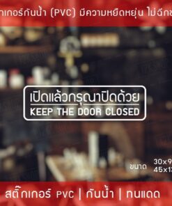 ป้ายสติ๊กเกอร์ข้อความ “เปิดแล้วปิดด้วย” พร้อมข้อความภาษาอังกฤษ “Keep the door closed” เป็นสติ๊กเกอร์ไดคัทพื้นใส ติดกระจก - Image 3