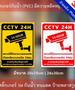 ป้ายกล้องวงจรปิด CCTV ป้ายเตือน PDPA สติกเกอร์กล้องวงจรปิด 24ชม. ป้ายเตือนมีกล้องวงจรปิด