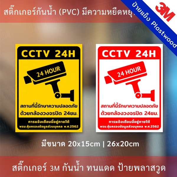 ป้ายกล้องวงจรปิด CCTV ป้ายเตือน PDPA สติกเกอร์กล้องวงจรปิด 24ชม. ป้ายเตือนมีกล้องวงจรปิด