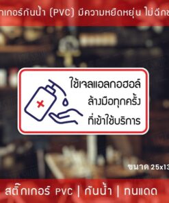 Alternative view of ป้ายสติ๊กเกอร์ข้อความ “ใช้เจลแอลกอฮอล์ ล้างมือทุกครั้ง ที่เข้าใช้บริการ” สติ๊กเกอร์จุดบริการเจลแอลกอฮอล์