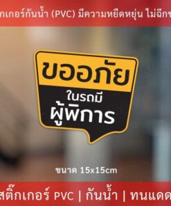 สติ๊กเกอร์ "ขออภัยในรถมีผู้พิการ" ทนแดดทนฝน ขนาด 15x15cm