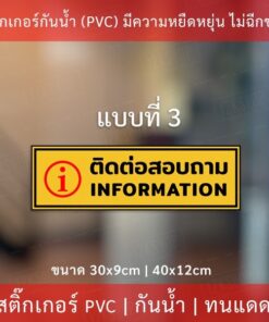 ป้ายข้อความ "ติดต่อสอบถาม  information"  เป็นสติกเกอร์งานพิมพ์หมึกยูวีมีความทนทานสูง ทนแดดทนฝน - Image 5