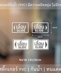 Alternative view of สติ๊กเกอร์ข้อความ เลื่อน SLIDE ขนาด ชิ้นละ 10x15 cm สติ๊กเกอร์ข้อความ เลื่อน SLIDE ได้ 2 ชิ้นตามแบบในรูป