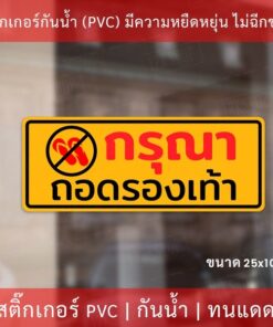 สติกเกอร์ "กรุณาถอดรองเท้า" เป็นสติ๊กเกอร์ pvc(ไม่ใช่สติกเกอร์กระดาษ) ใช้ติดผนัง หรือกระจกเพื่อความสวยงาม