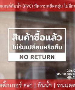 ป้ายข้อความ "สินค้าซื้อแล้วไม่รับเปลี่ยนหรือคืน NO RETURN" เป็นสติกเกอร์ไดคัทพื้นใส พร้อมติด ทนแดด ทนฝน - Image 3
