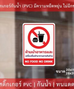 สติกเกอร์ ห้ามนำสัตว์เลี้ยง ห้ามสูบบุหรี่ ห้ามนำอาหารและเครื่องดื่มจะภายนอกเข้ามารับประทานภายในร้าน ป้ายห้ามนำสัตว์เลี้ย - Image 6