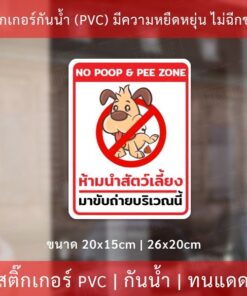 ป้ายห้ามนำสัตว์เลี้ยงมาขับถ่ายบริเวณนี้ เป็นสติกเกอร์กันน้ำทนแดด เหมาะสำหรับติดบนพื้นผิวเรียบ no poop & pee zone