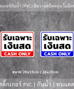 ป้ายรับเฉพาะเงินสด CLASH ONLY เป็นสติ๊กเกอร์กันน้ำทนแดด - Image 3