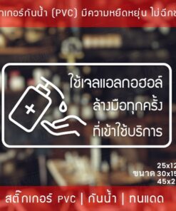ป้ายสติ๊กเกอร์ข้อความ “ใช้เจลแอลกอฮอล์ ล้างมือทุกครั้ง ที่เข้าใช้บริการ” สติ๊กเกอร์จุดบริการเจลแอลกอฮอล์ สติ๊กเกอร์ไดคัท - Image 3