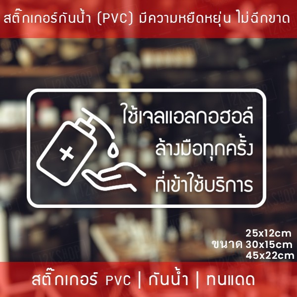 ป้ายสติ๊กเกอร์ข้อความ “ใช้เจลแอลกอฮอล์ ล้างมือทุกครั้ง ที่เข้าใช้บริการ” สติ๊กเกอร์จุดบริการเจลแอลกอฮอล์ สติ๊กเกอร์ไดคัท - Image 3