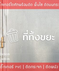 สติ๊กเกอร์ข้อความ "ที่ทิ้งขยะ" เป็นสติ๊กเกอร์ pvc ไดคัท กันน้ำ มี 2 ขนาดสามารถเลือกได้ตอนทำการสั่งซื้อ - Image 3