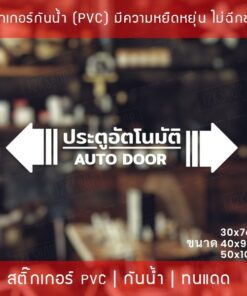 Alternative view of สติกเกอร์ประตูอัตโนมัติ auto door สติกเกอร์ติดกระจกประตูอัตโนมัติ สติกเกอร์ประตูบานเลื่ออัตโนมัติ auto slide door